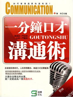 cover image of 一分鐘口才溝通術